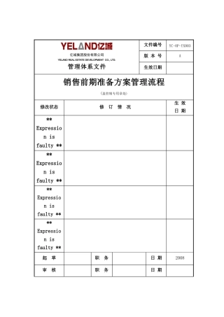 亿城集团_销售前期准备方案流程_11页