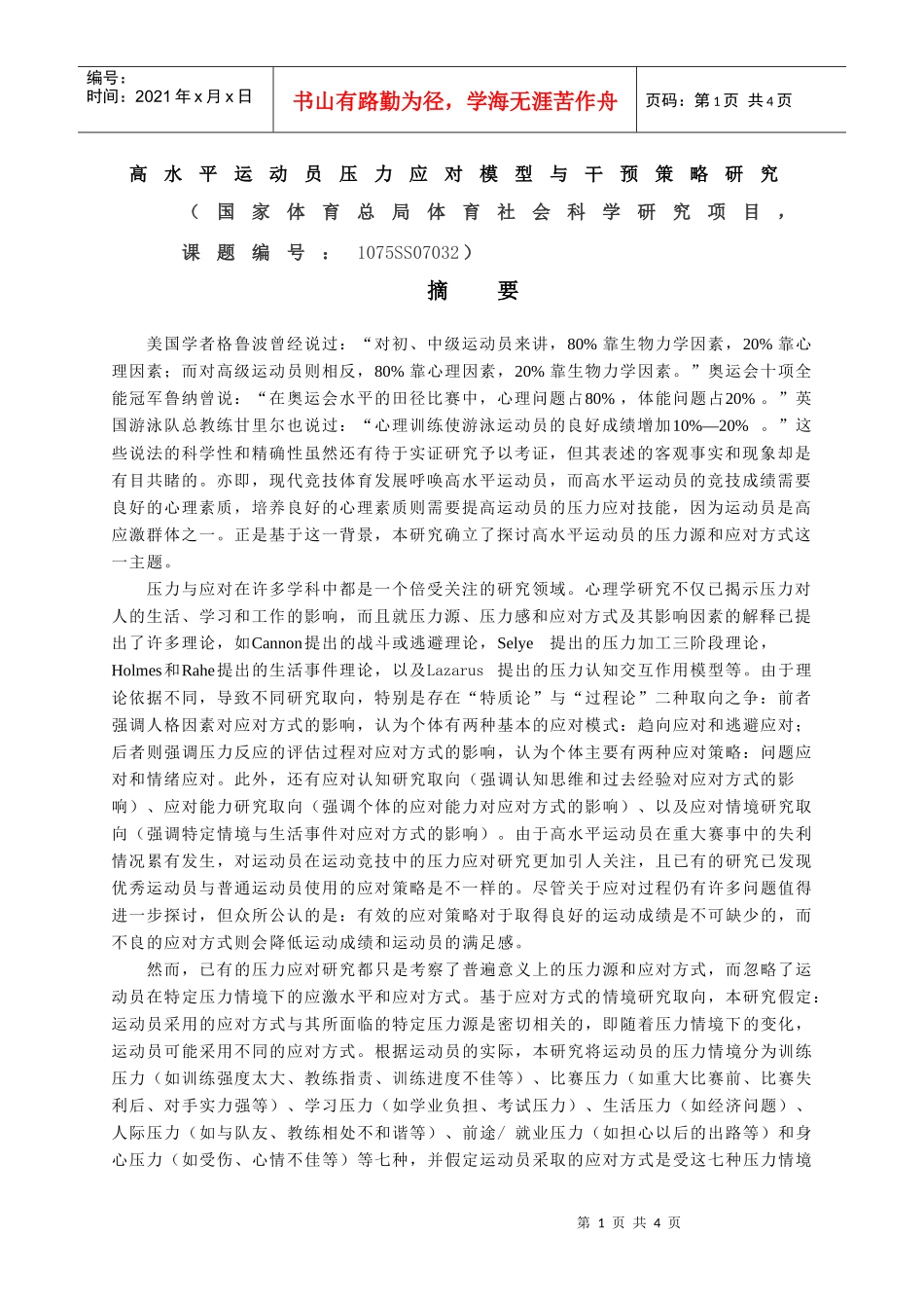 高水平运动员压力应对模型与干预策略研究_第1页