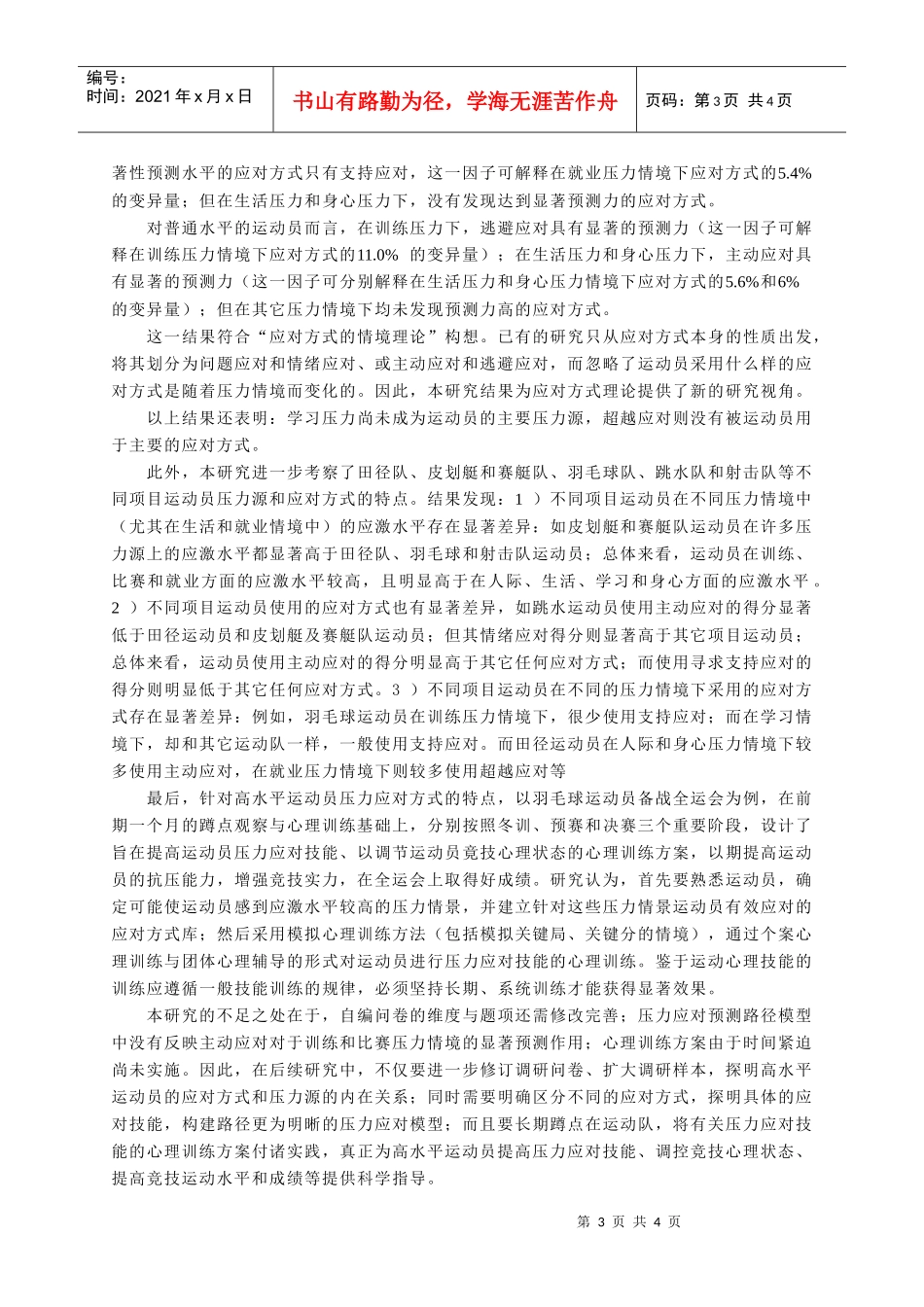高水平运动员压力应对模型与干预策略研究_第3页