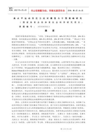 高水平运动员压力应对模型与干预策略研究