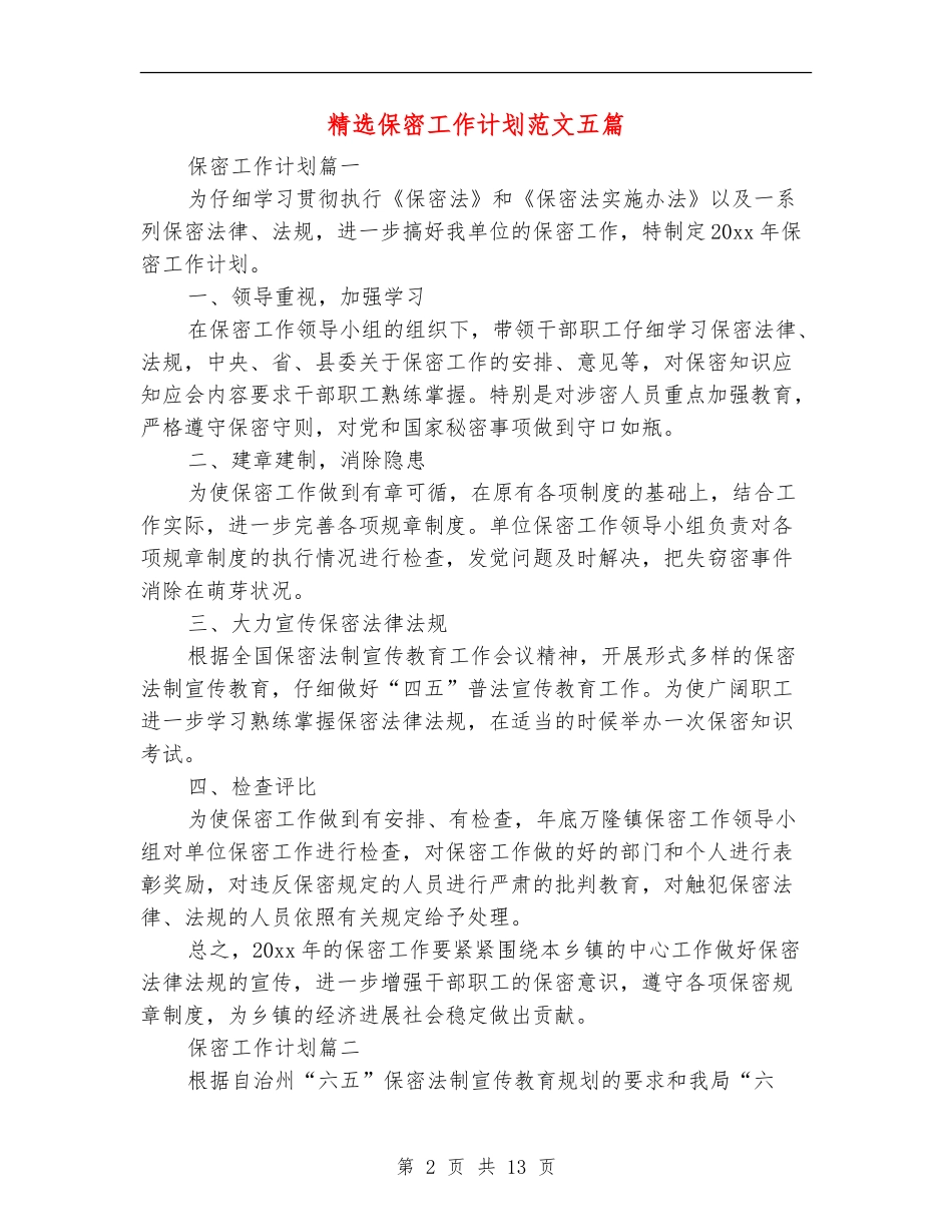精选保密工作计划范文五篇_第2页