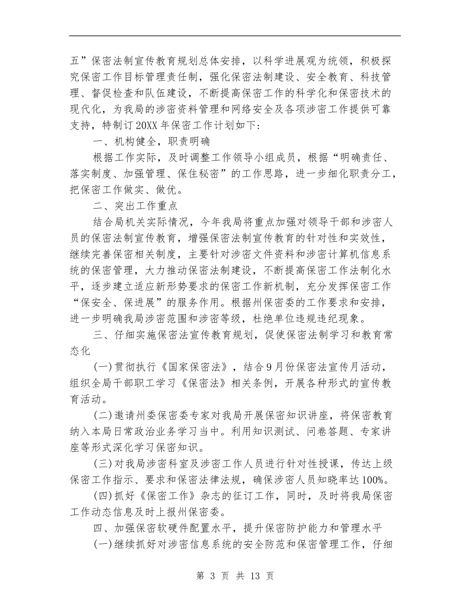 精选保密工作计划范文五篇_第3页