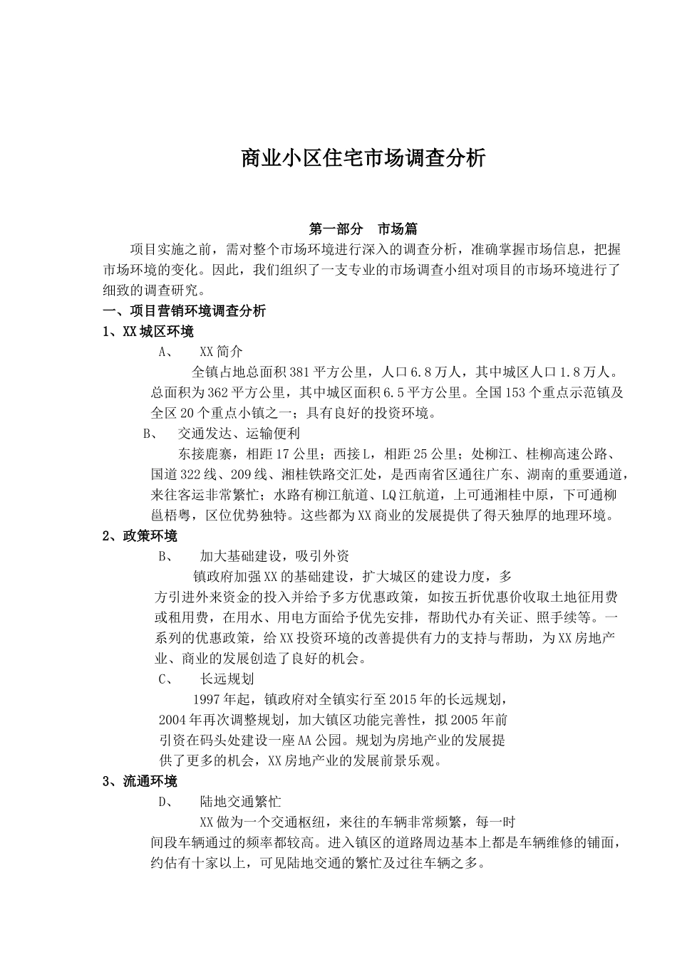 商业小区住宅市场调查分析(1)_第1页