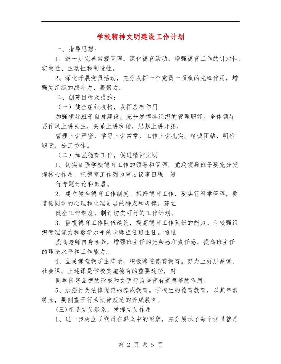 学校精神文明建设工作计划_第2页