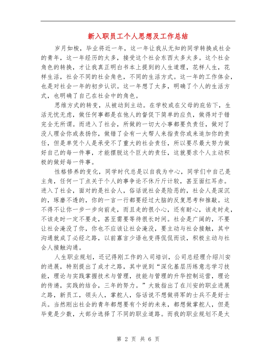 新入职员工个人思想及工作总结_第2页