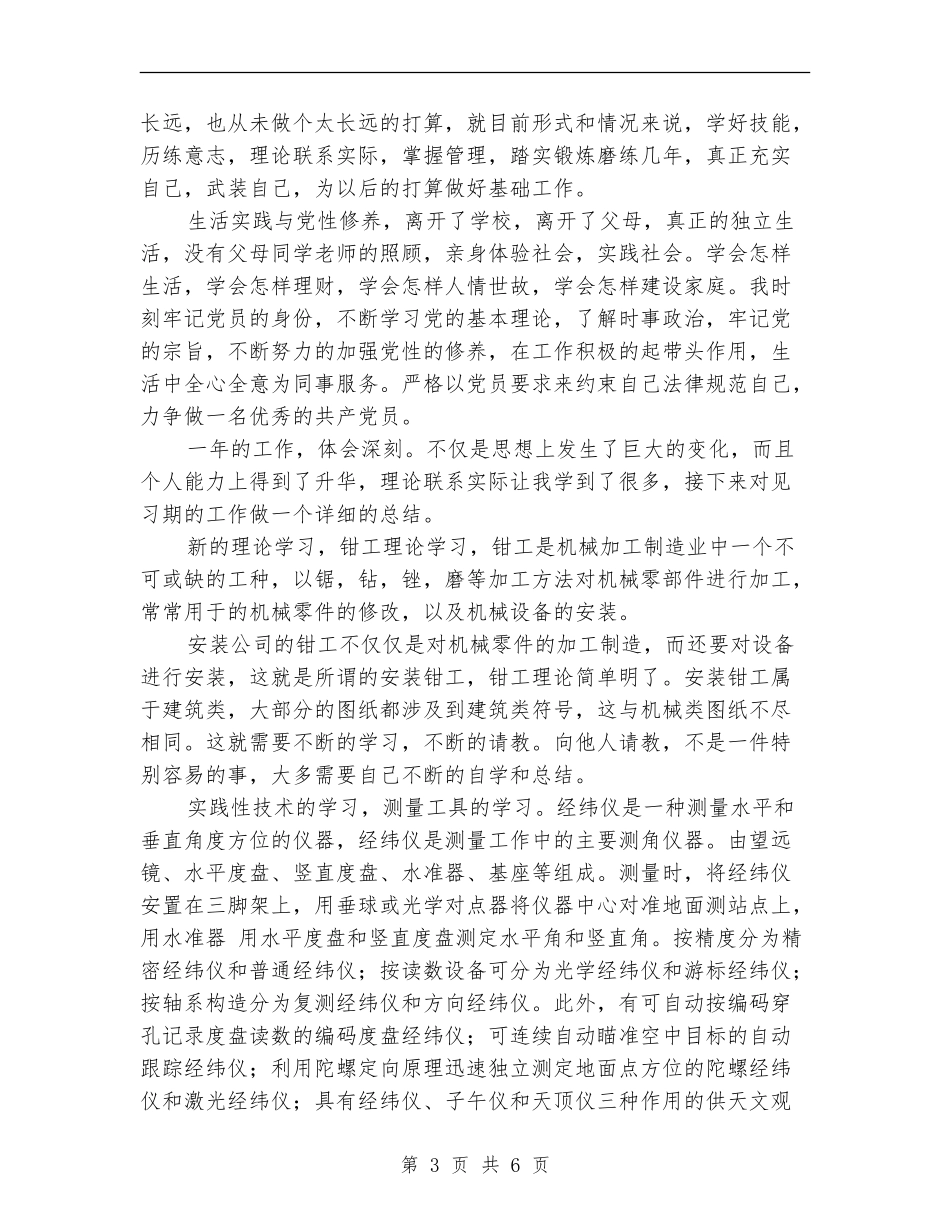 新入职员工个人思想及工作总结_第3页