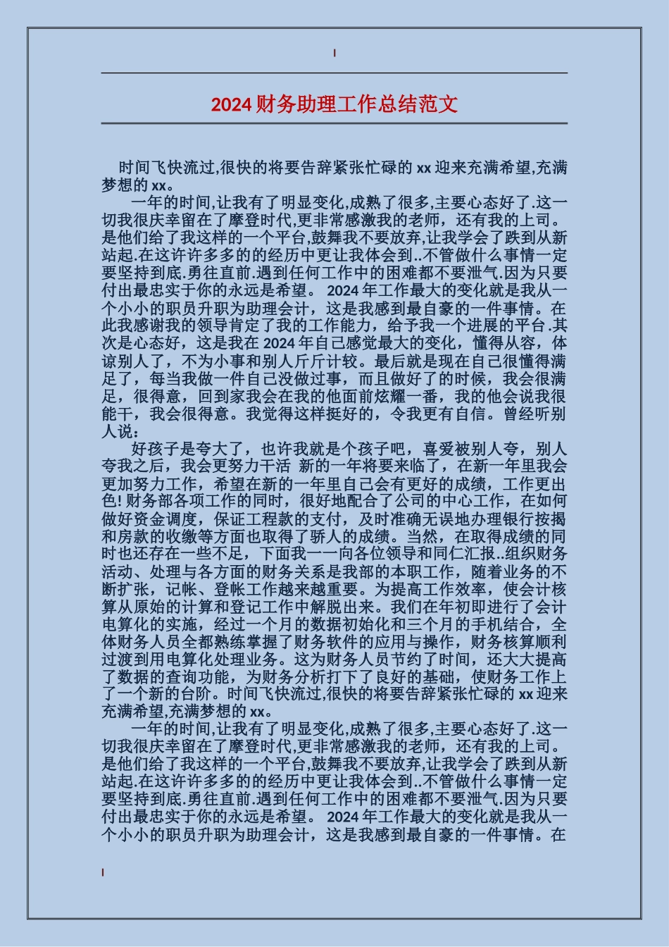 2017财务助理工作总结范文_第1页