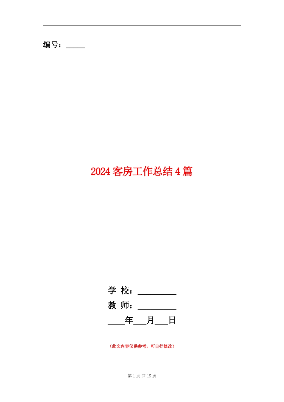 2024客房工作总结4篇_第1页