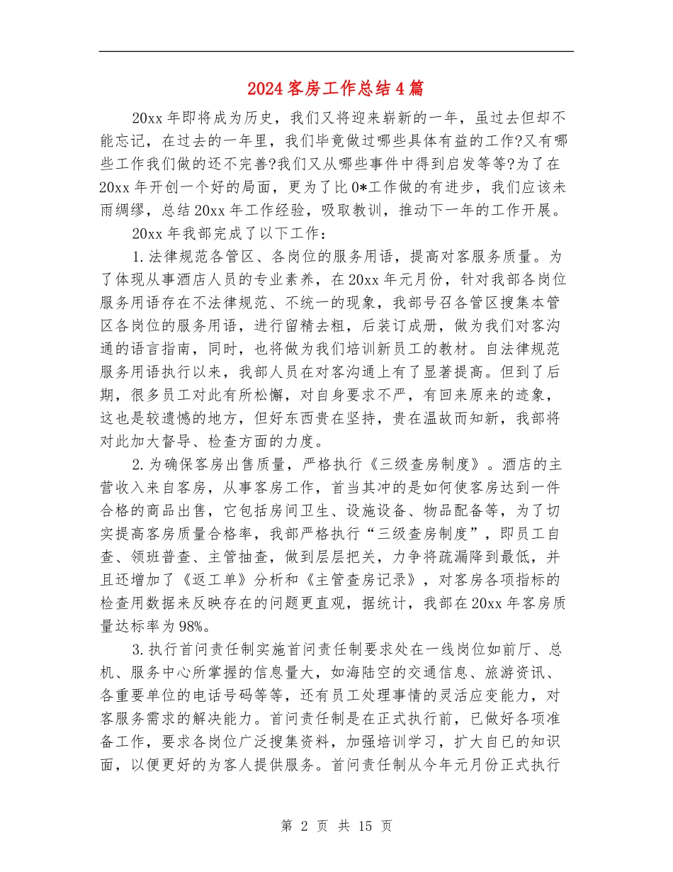 2024客房工作总结4篇_第2页