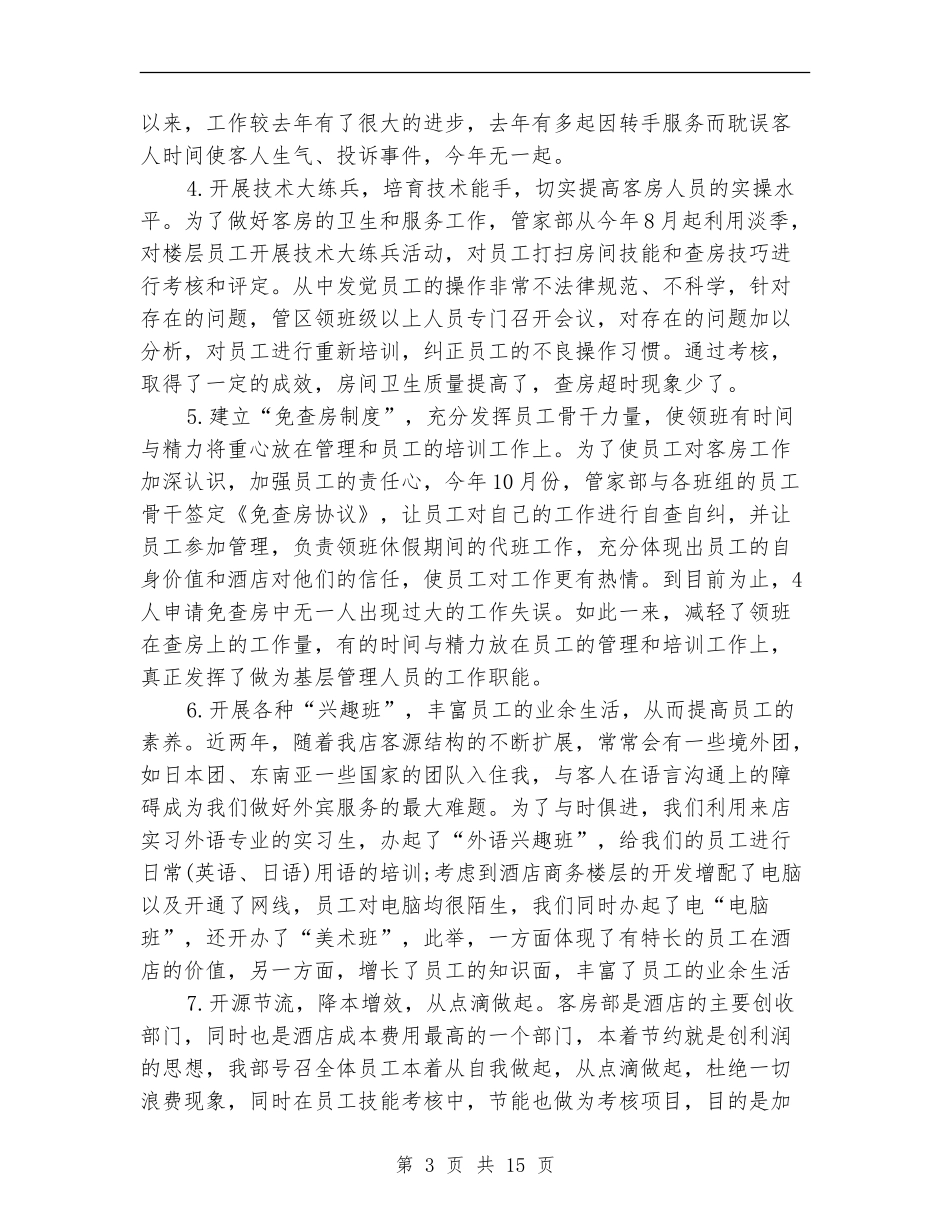 2024客房工作总结4篇_第3页
