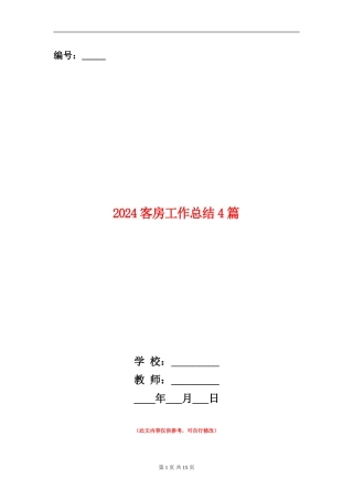 2024客房工作总结4篇