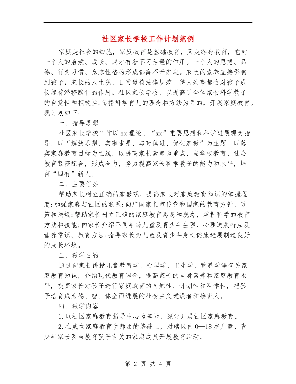社区家长学校工作计划范例_第2页