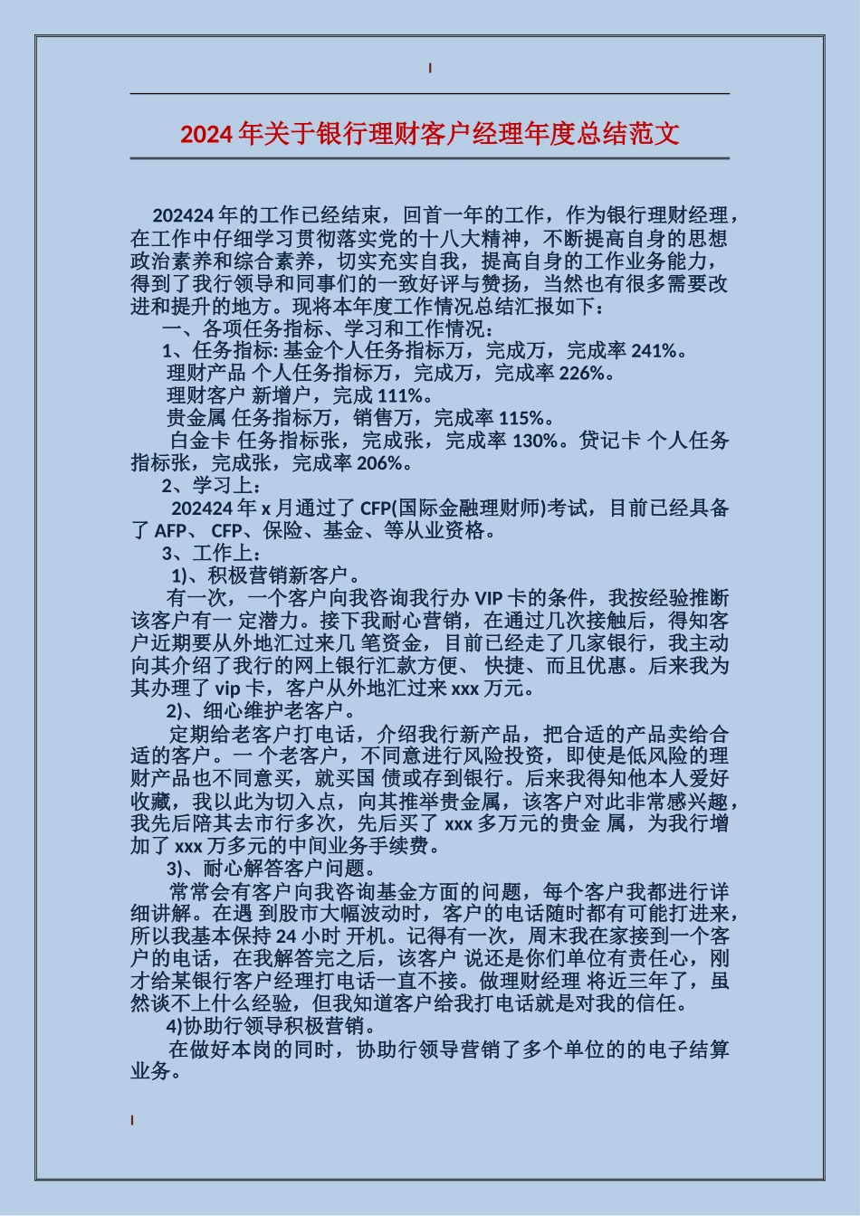 2017年关于银行理财客户经理年度总结范文_第1页