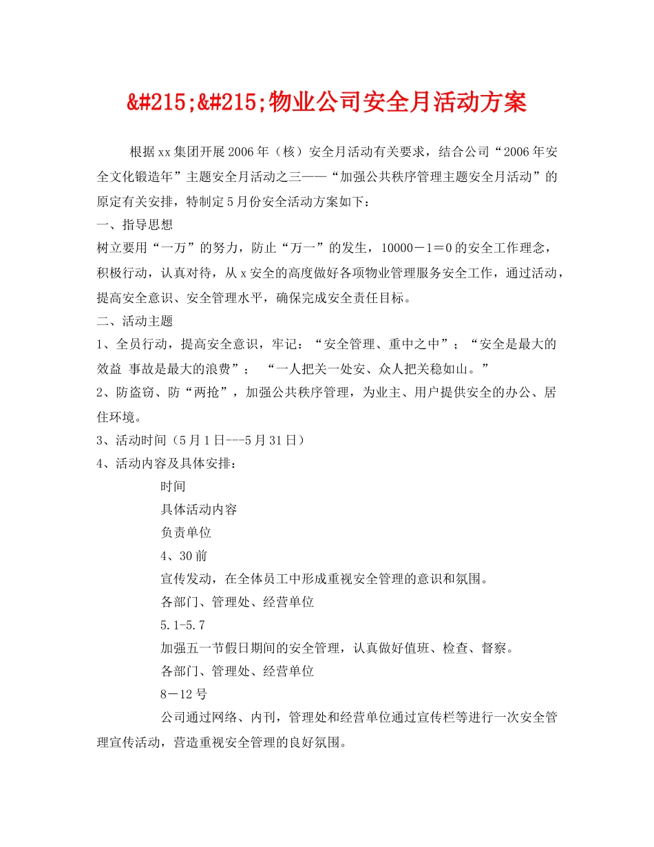 《安全管理文档》之&#215;&#215;物业公司安全月活动方案 _第1页