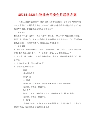 《安全管理文档》之&#215;&#215;物业公司安全月活动方案 
