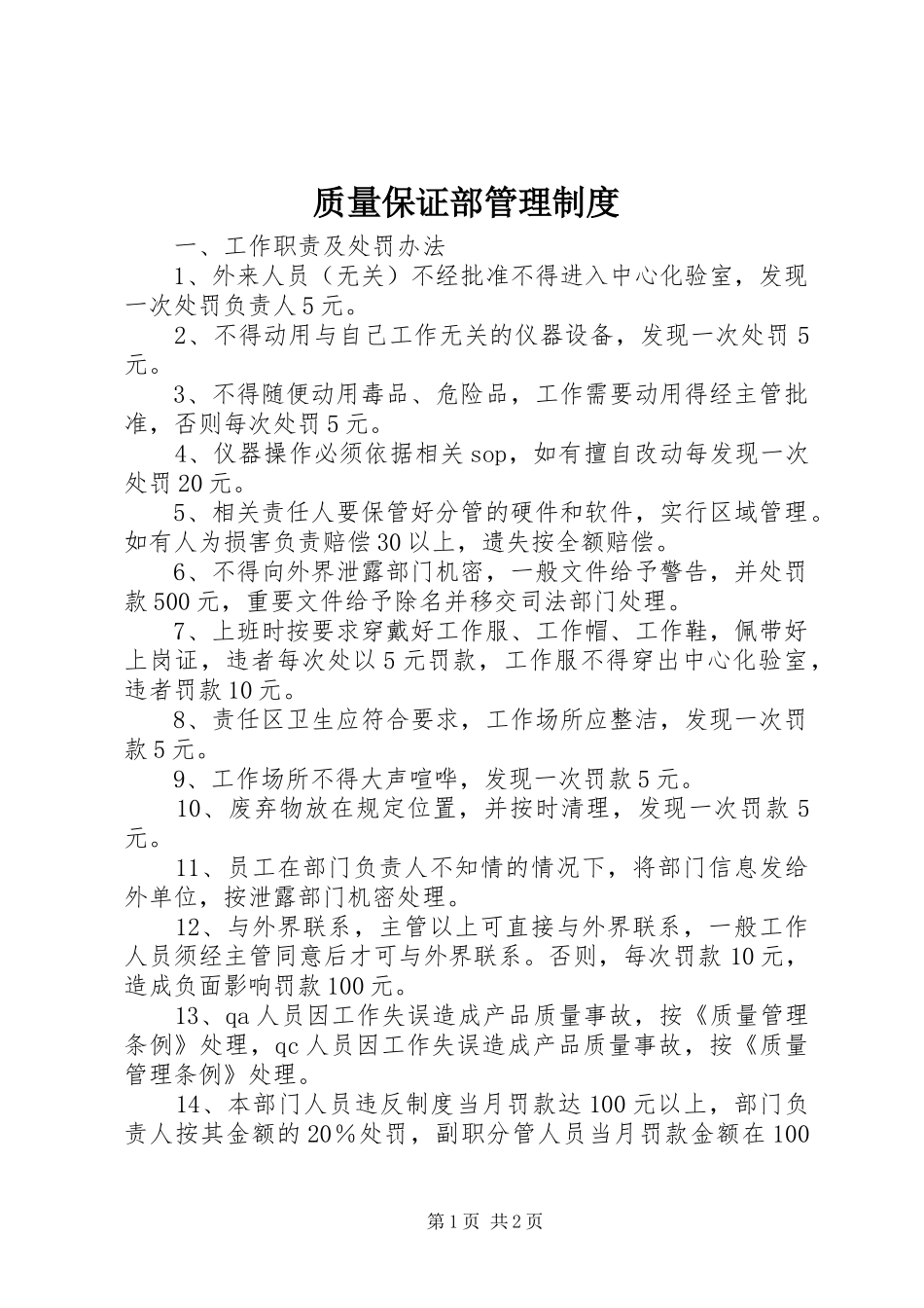 质量保证部管理规章制度细则_第1页