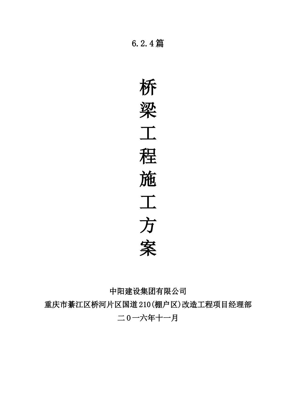 政桥梁工程施工方案培训资料_第1页