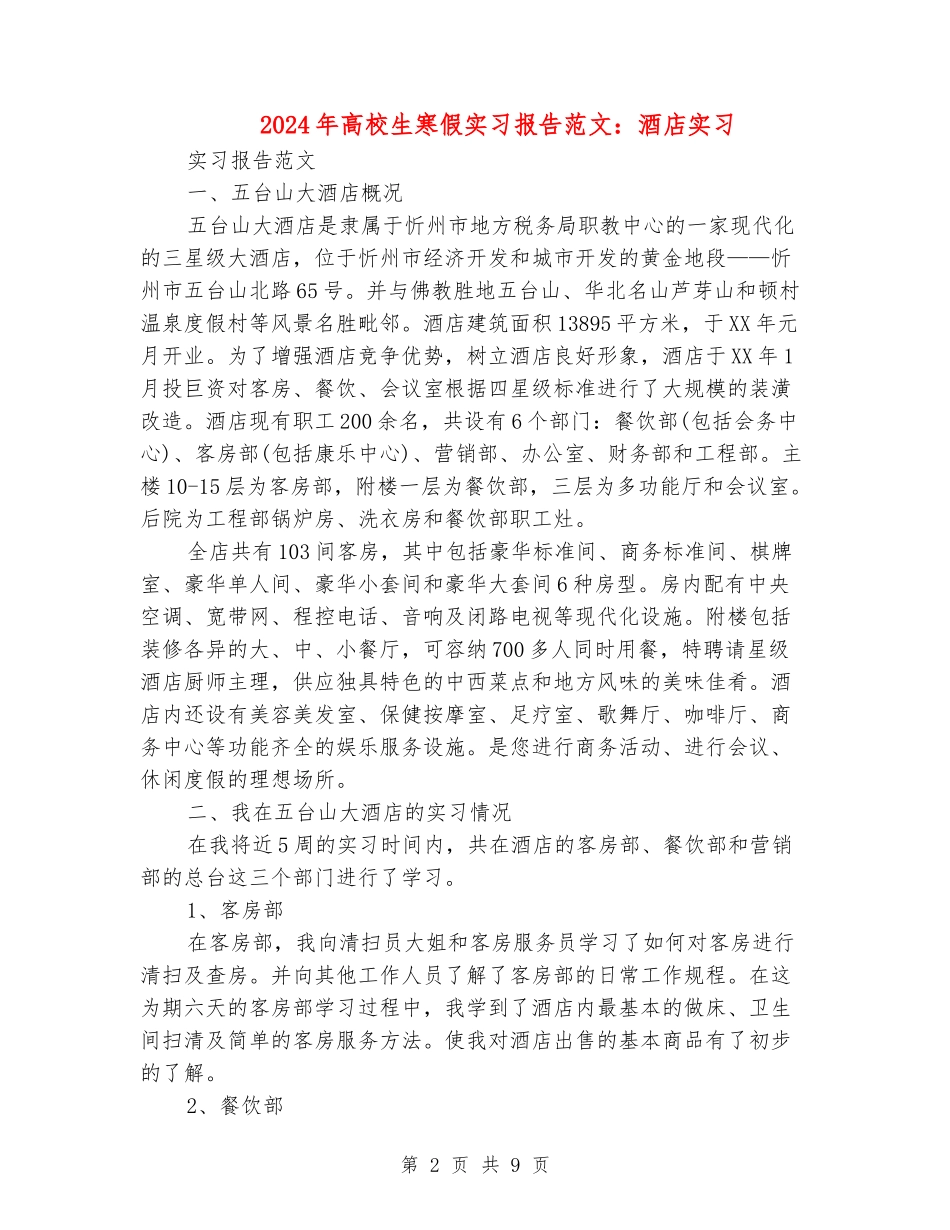 2018年大学生寒假实习报告范文：酒店实习_第2页