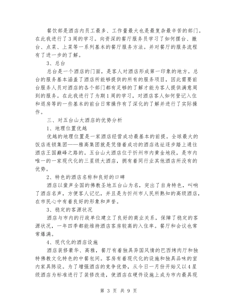 2018年大学生寒假实习报告范文：酒店实习_第3页