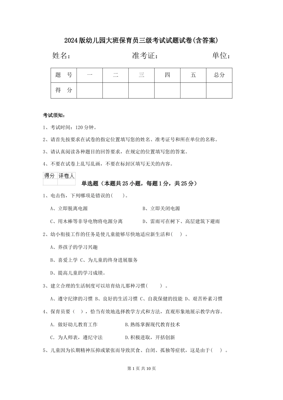 2024版幼儿园大班保育员三级考试试题试卷(含答案)_第1页
