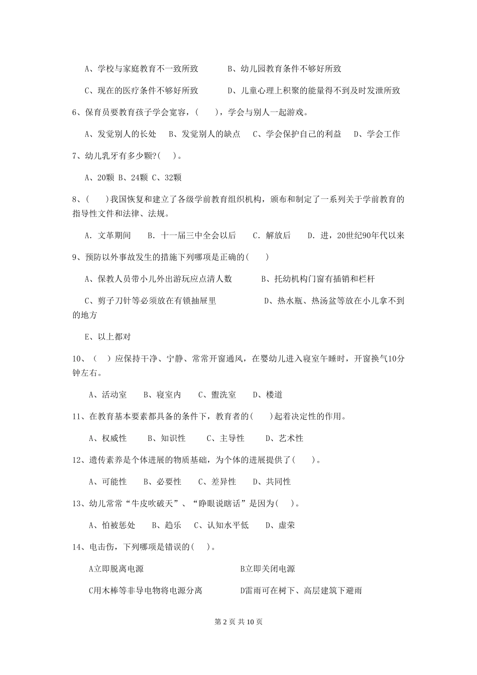 2024版幼儿园大班保育员三级考试试题试卷(含答案)_第2页