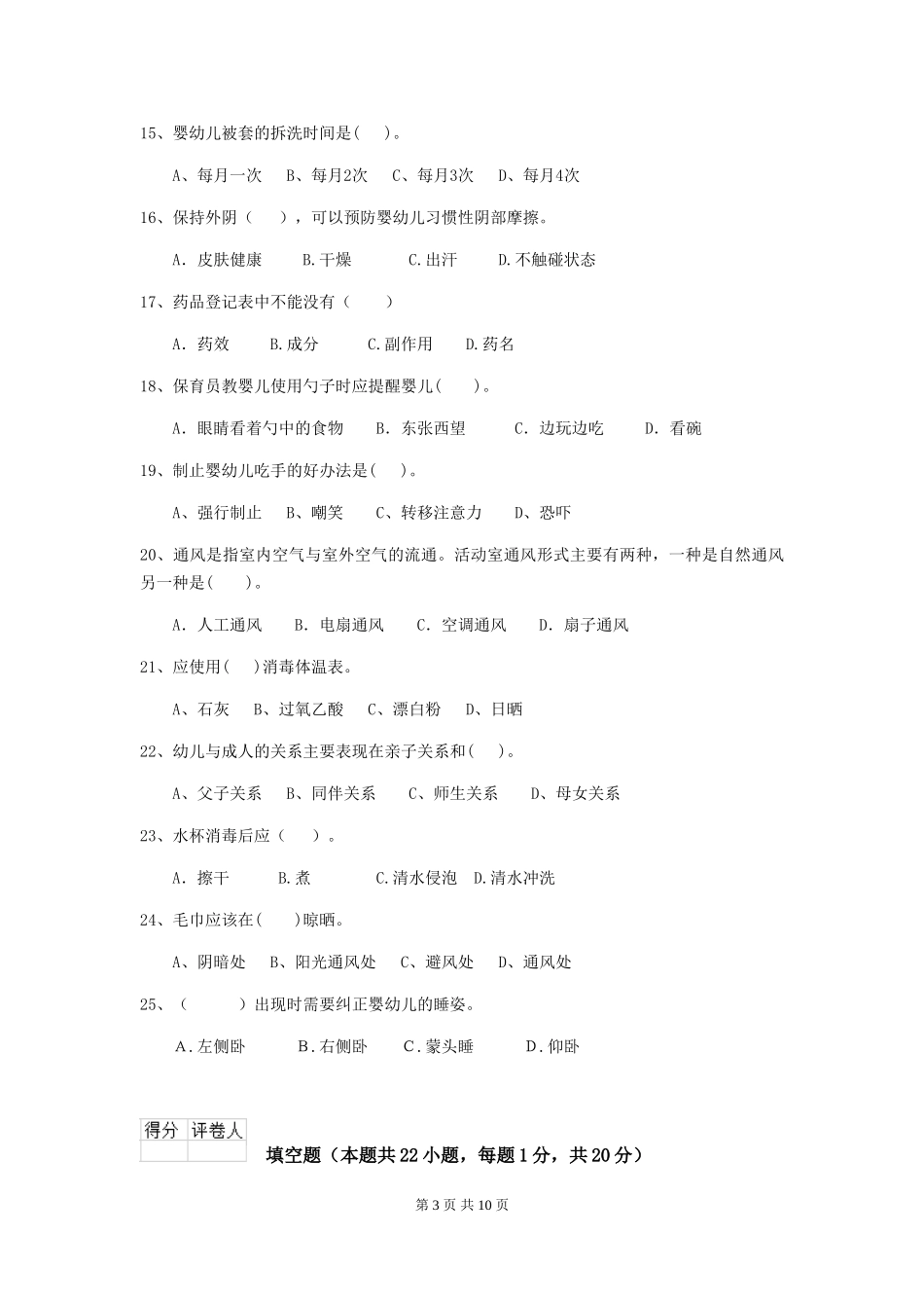 2024版幼儿园大班保育员三级考试试题试卷(含答案)_第3页