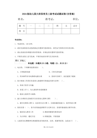 2024版幼儿园大班保育员三级考试试题试卷(含答案)