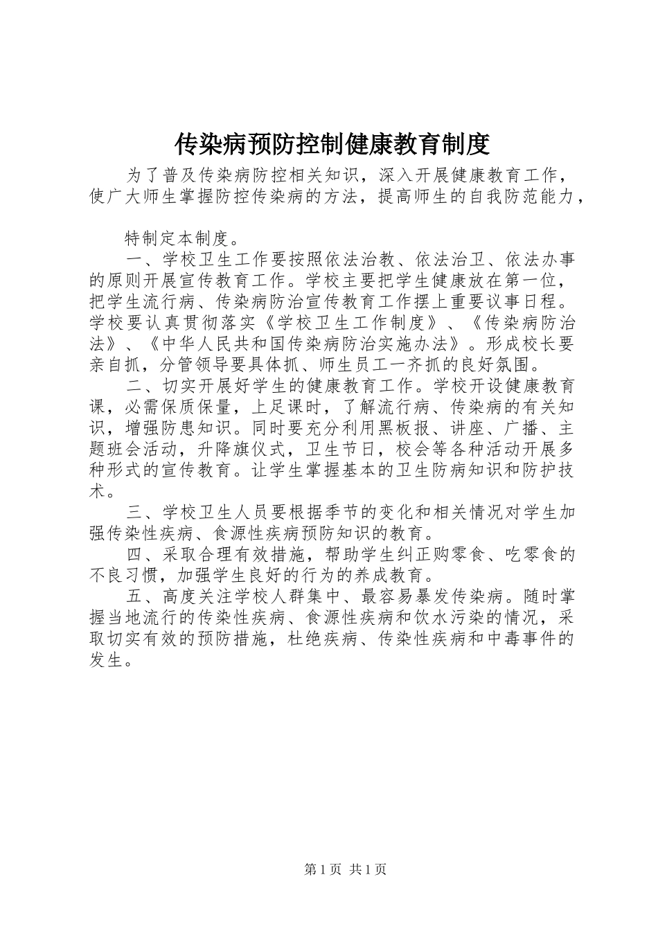 传染病预防控制健康教育规章制度_第1页