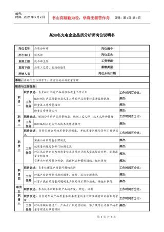某知名光电企业品质分析师岗位说明书