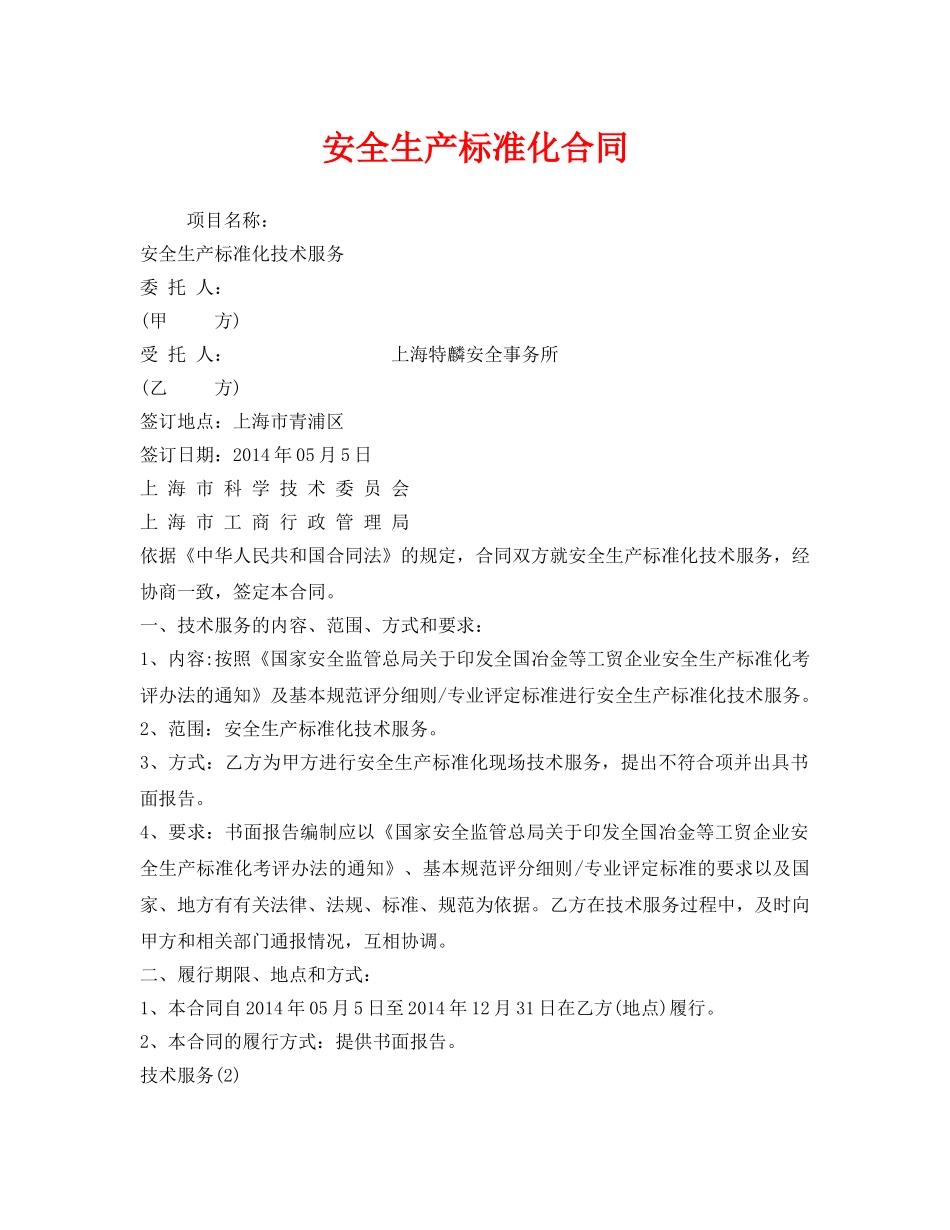 《安全管理文档》之安全生产标准化合同 _第1页