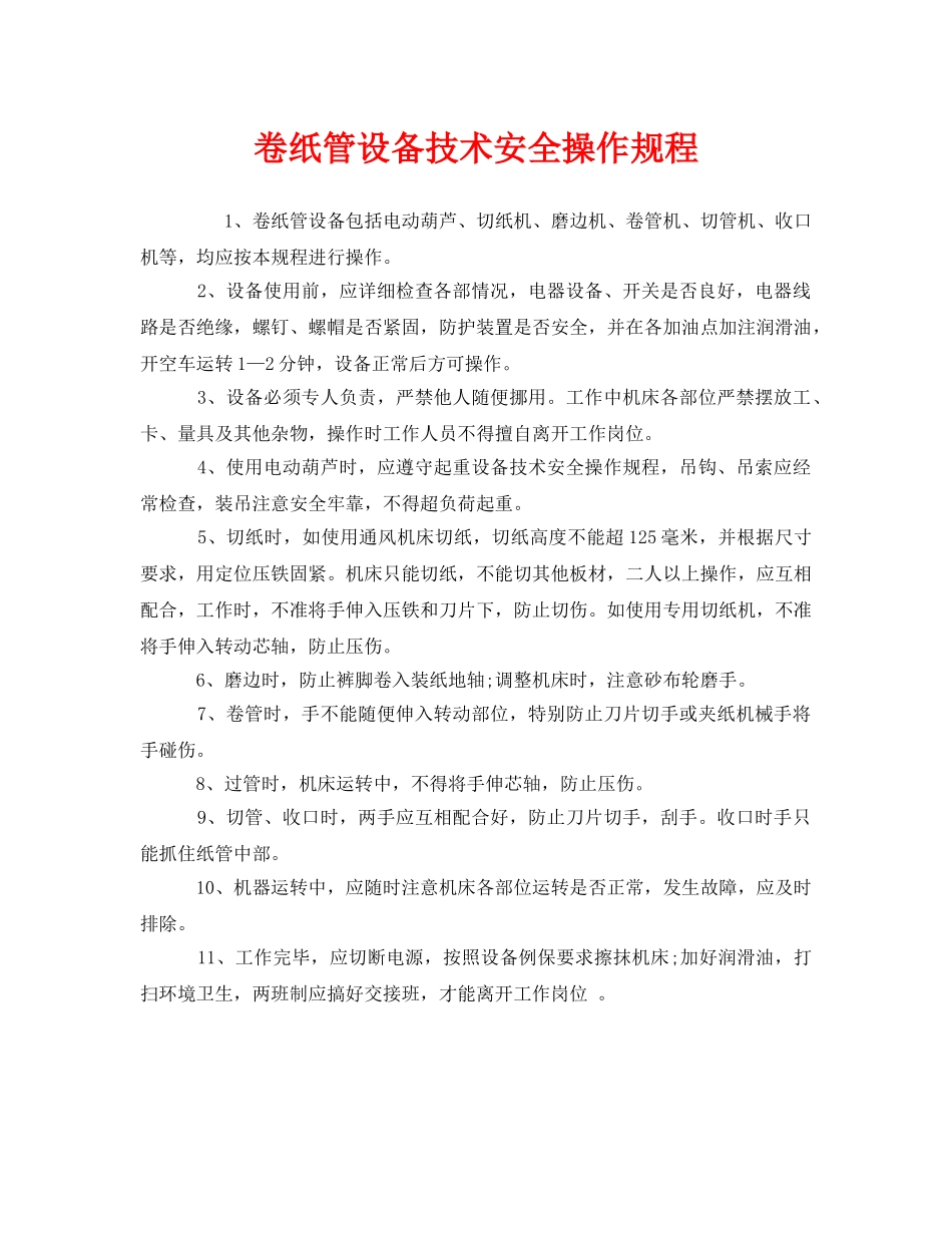 《安全操作规程》之卷纸管设备技术安全操作规程 _第1页