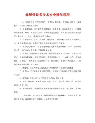 《安全操作规程》之卷纸管设备技术安全操作规程 
