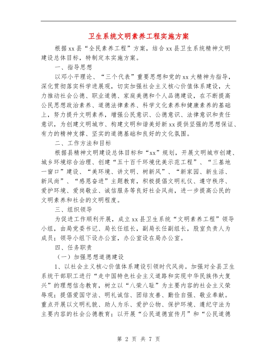 卫生系统文明素质工程实施方案_第2页
