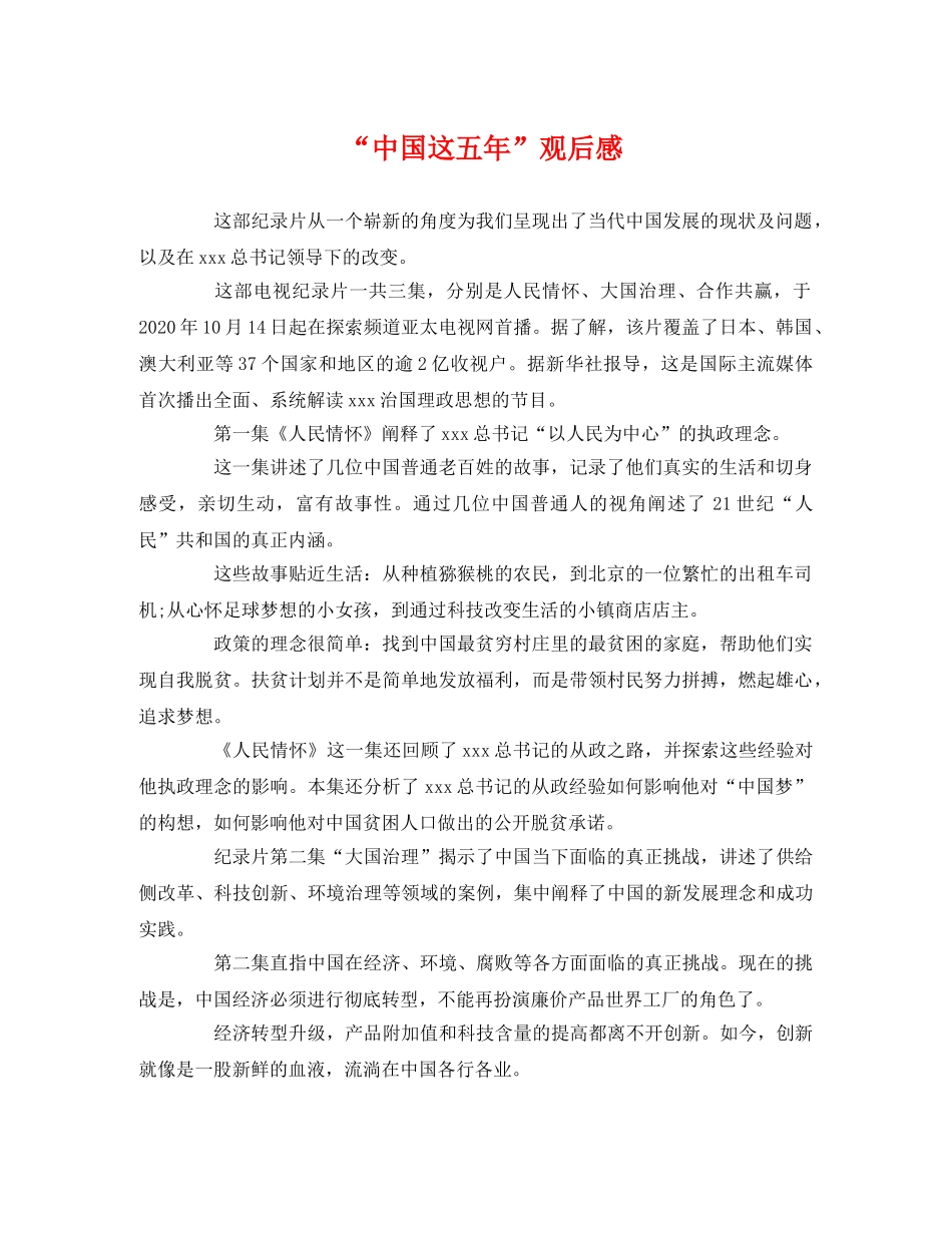 “中国这五年”观后感2 _第1页