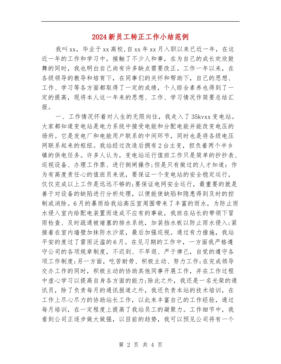 2024新员工转正工作小结范例_第2页