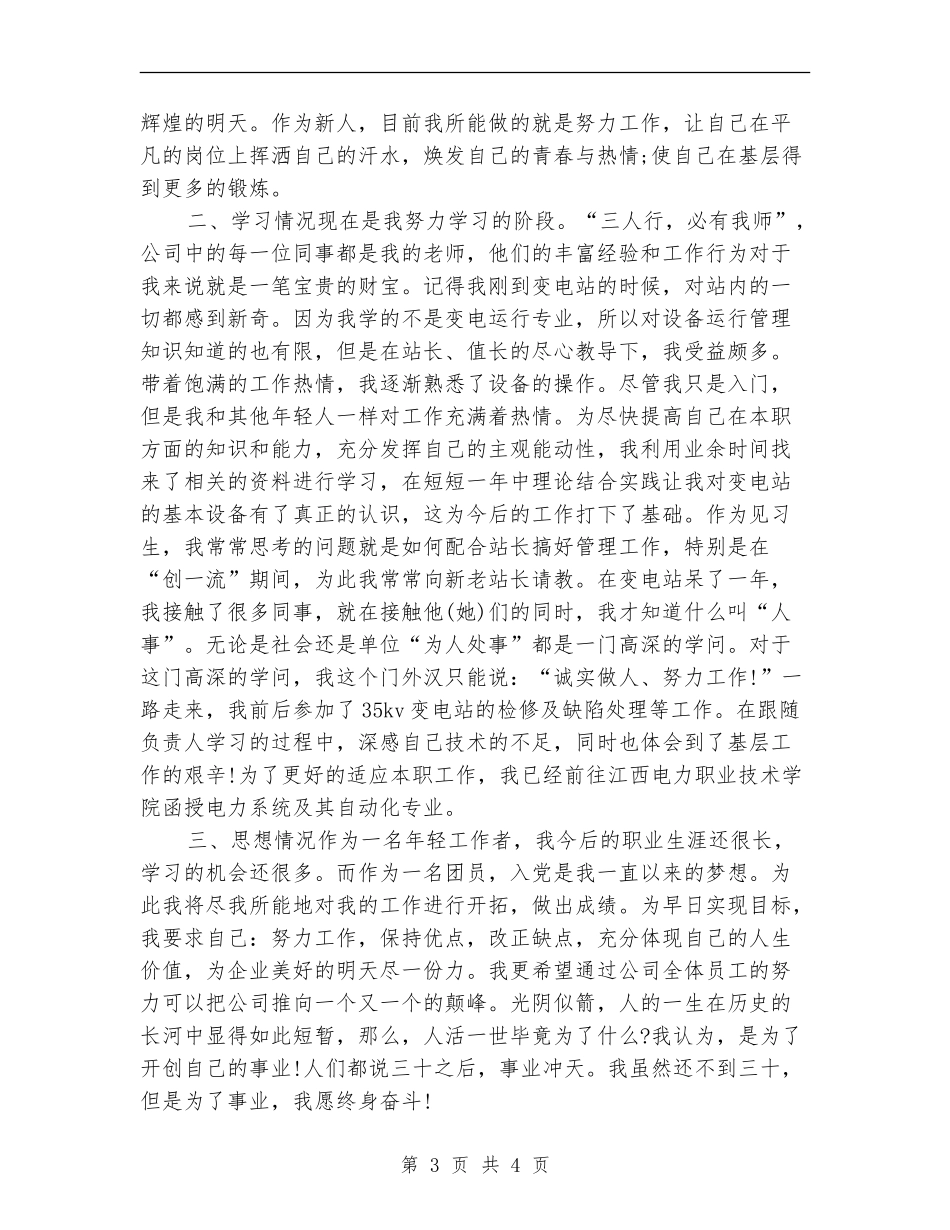 2024新员工转正工作小结范例_第3页