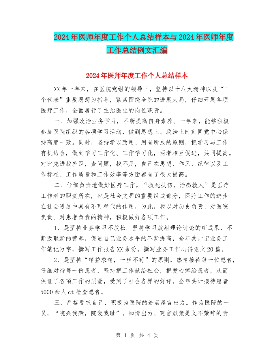 2024年医师年度工作个人总结样本与2024年医师年度工作总结例文汇编_第1页