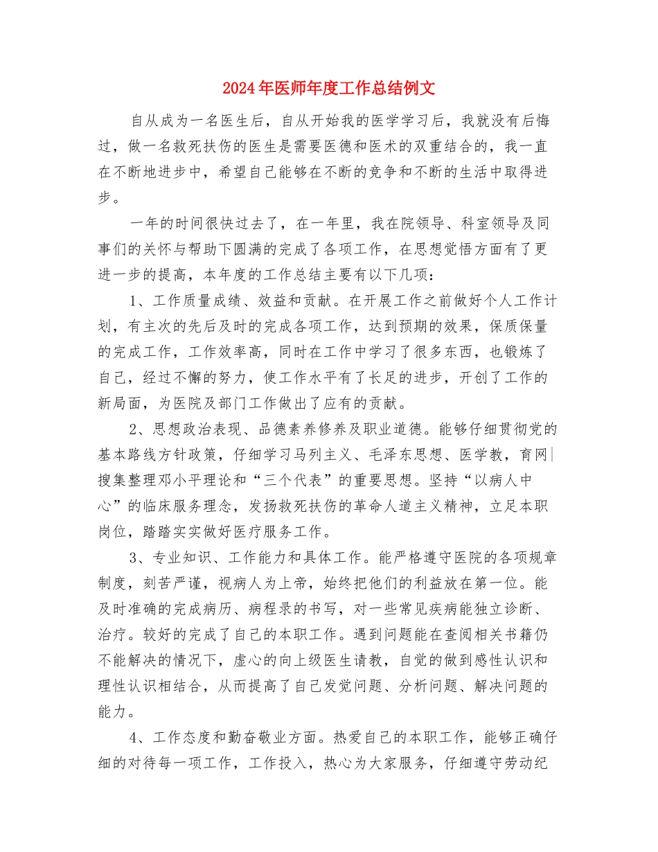 2024年医师年度工作个人总结样本与2024年医师年度工作总结例文汇编_第3页