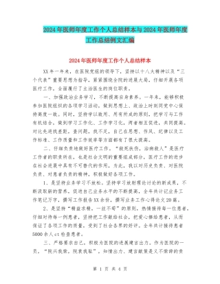 2024年医师年度工作个人总结样本与2024年医师年度工作总结例文汇编