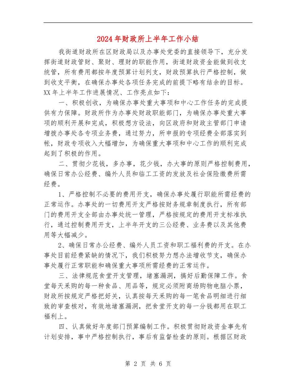 2024年财政所上半年工作小结_第2页