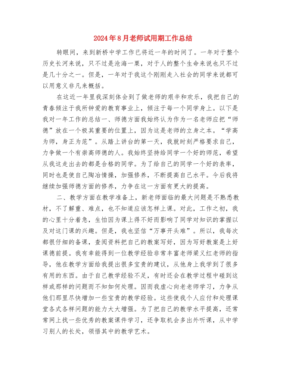 2024年8月幼儿园教师工作总结范文与2024年8月教师试用期工作总结汇编_第3页