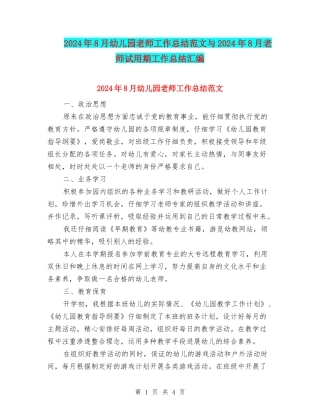 2024年8月幼儿园教师工作总结范文与2024年8月教师试用期工作总结汇编