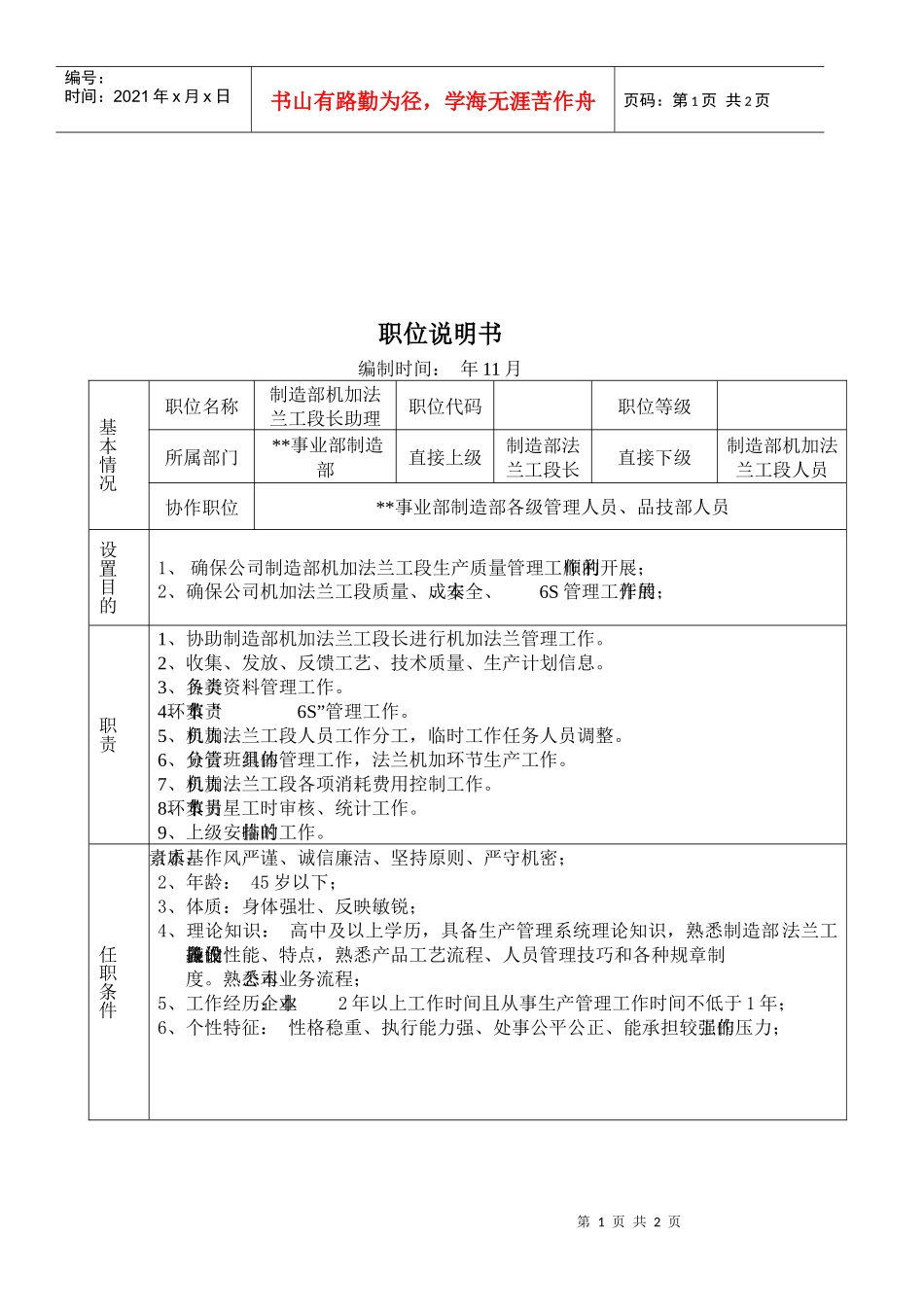 某大型摩配企业制造部机加法兰工段长岗位说明书_第1页