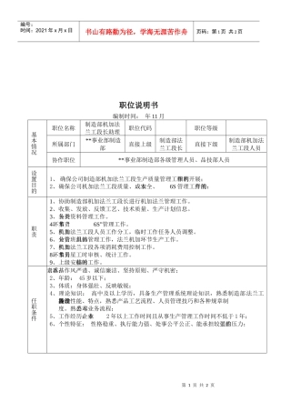 某大型摩配企业制造部机加法兰工段长岗位说明书