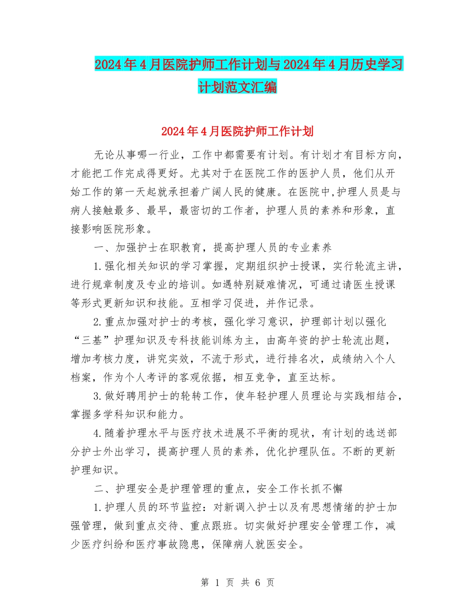 2024年4月医院护师工作计划与2024年4月历史学习计划范文汇编_第1页