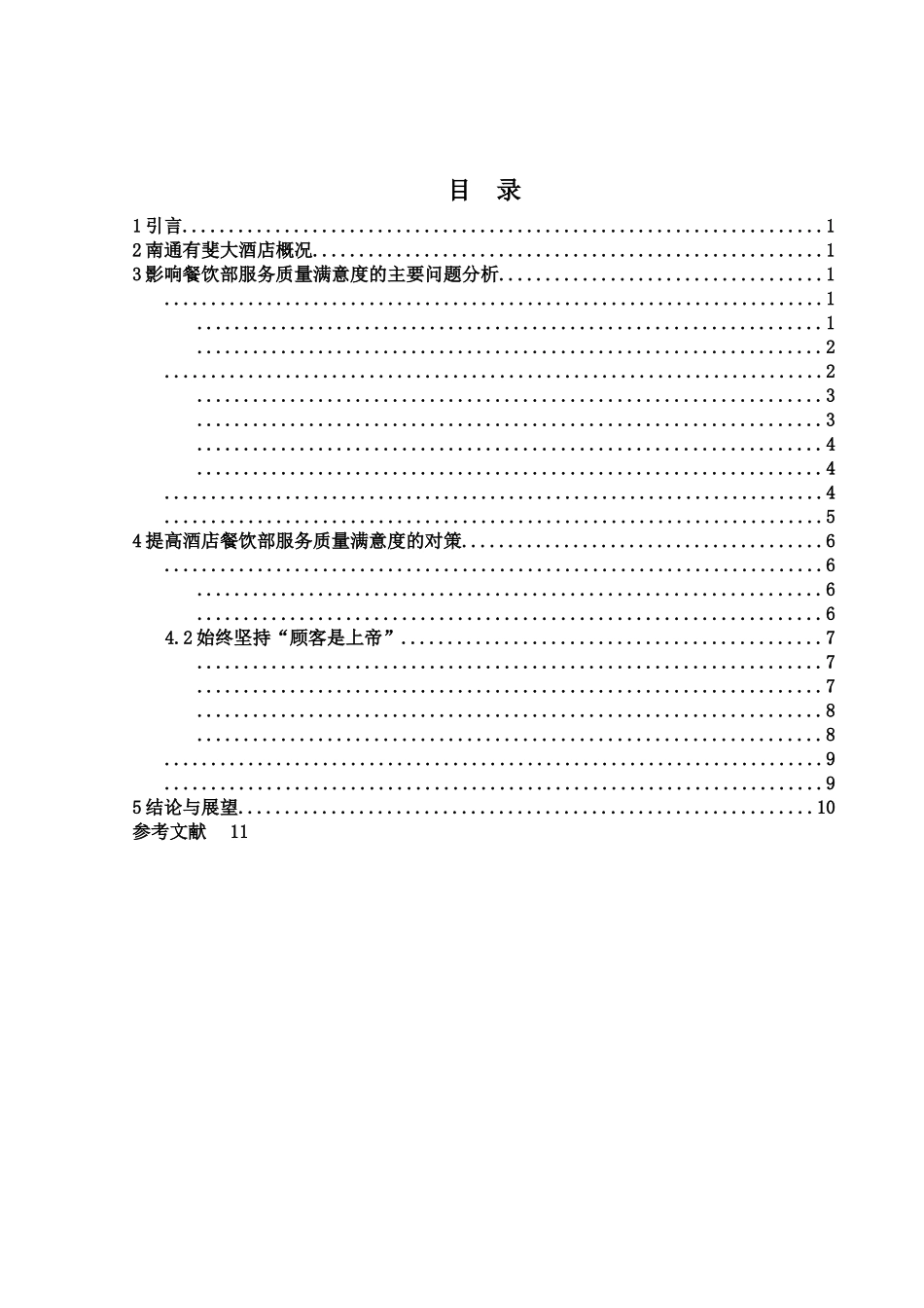（李露） 南通有斐大酒店餐饮服务质量现状及提升-4700字=165块 _第2页