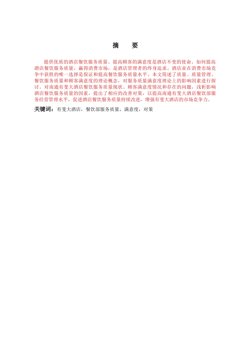 （李露） 南通有斐大酒店餐饮服务质量现状及提升-4700字=165块 _第3页