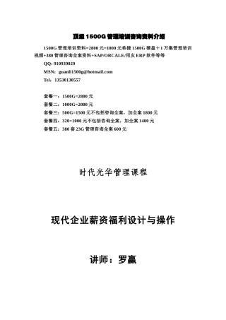 罗赢-现代企业薪资福利设计与操作