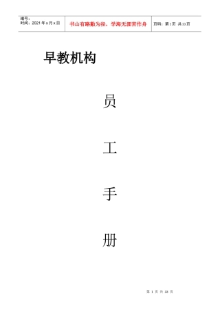 早教机构员工手册（DOC30页）