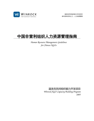 我国非营利组织人力资源管理指南